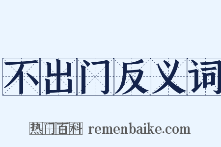 不出门反义词是什么意思的图片